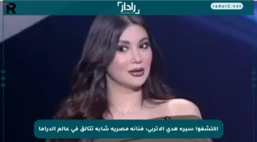 اكتشفوا سيرة هدى الإتربي: فنانة مصرية شابة تتألق في عالم الدراما